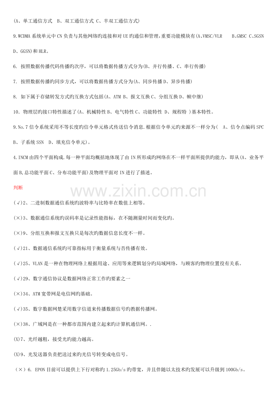 通信工程师综合能力习题集.docx_第2页