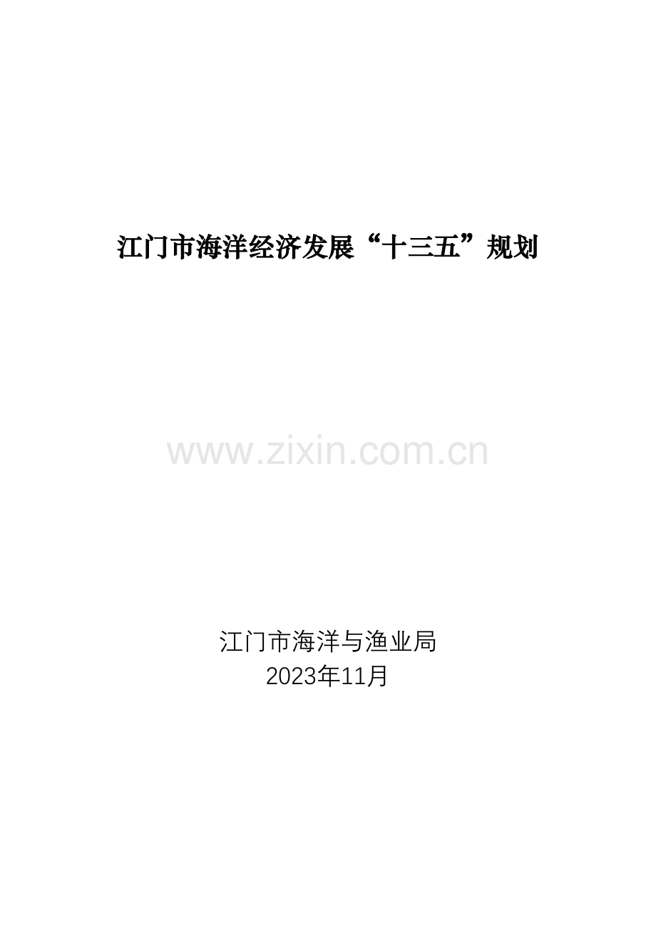 江门海洋经济发展十三五规划.doc_第1页
