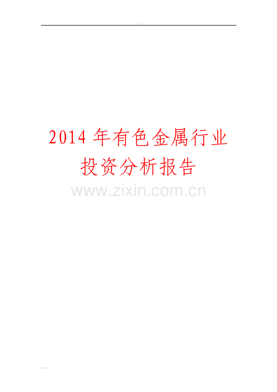 有色金属行业投资分析报告.pdf_第1页