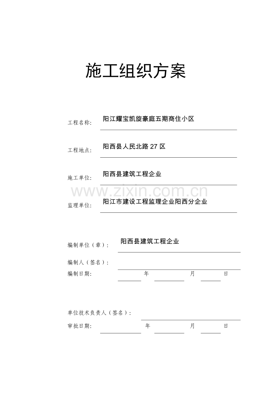 商住小区施工组织方案.docx_第1页