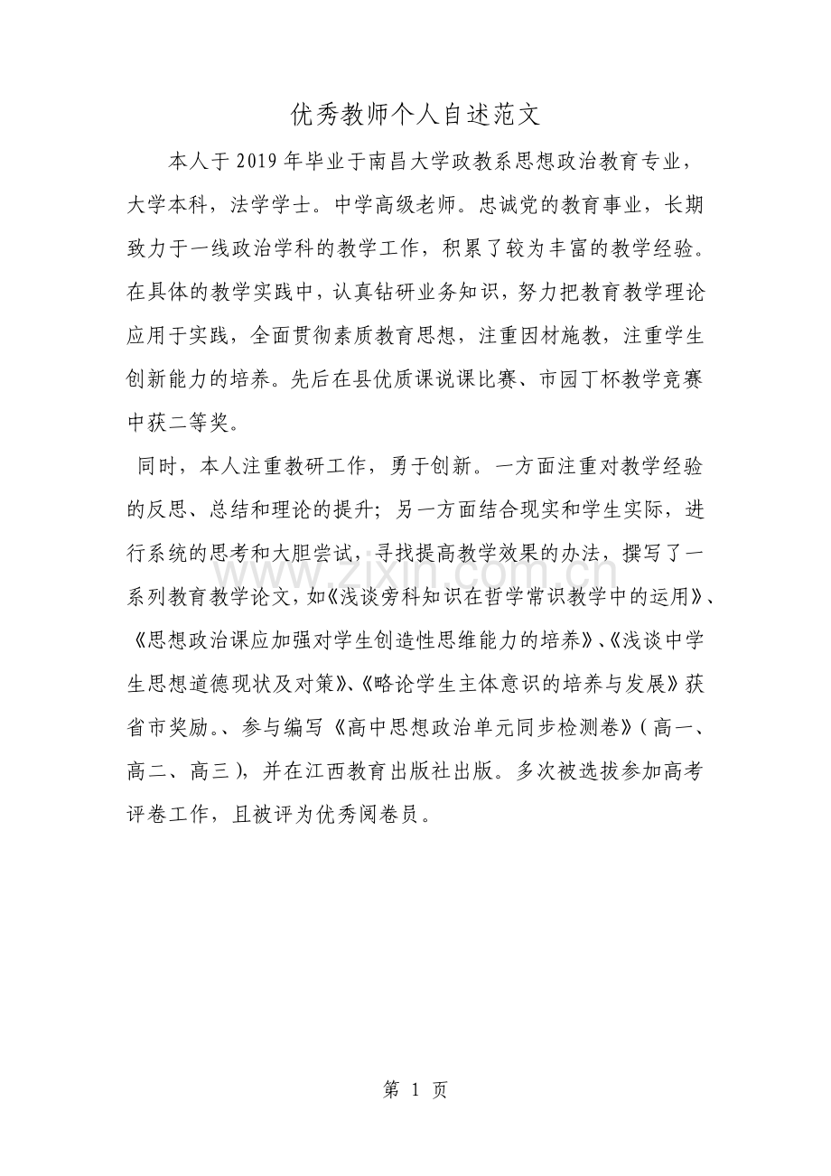优秀教师个人自述范文范文.pdf_第1页