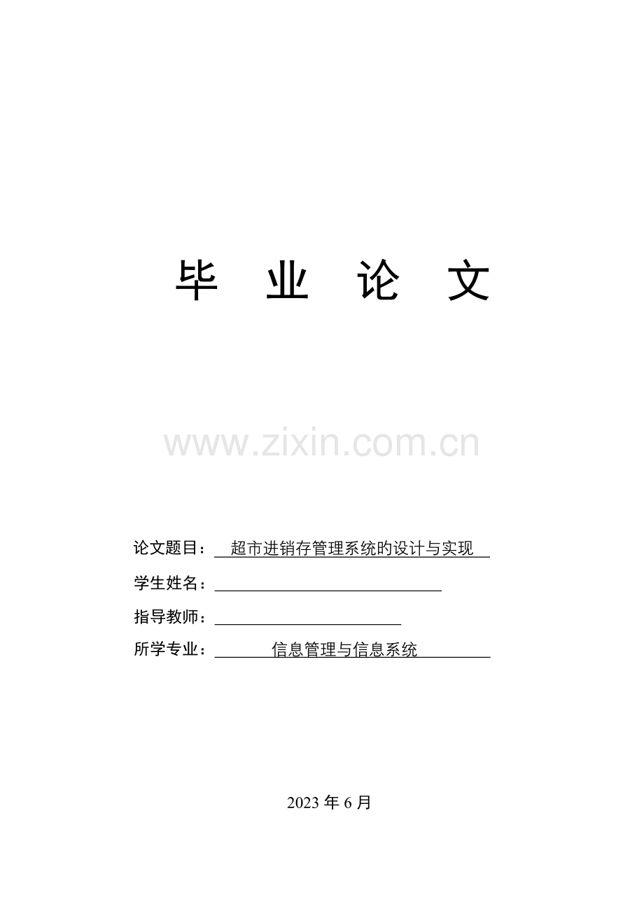 超市进销存管理系统的设计与实现.doc_第1页