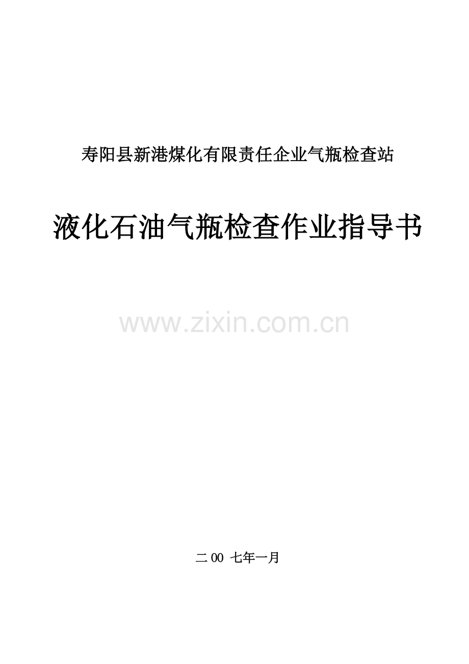 气瓶检验站检验作业指导书.doc_第1页