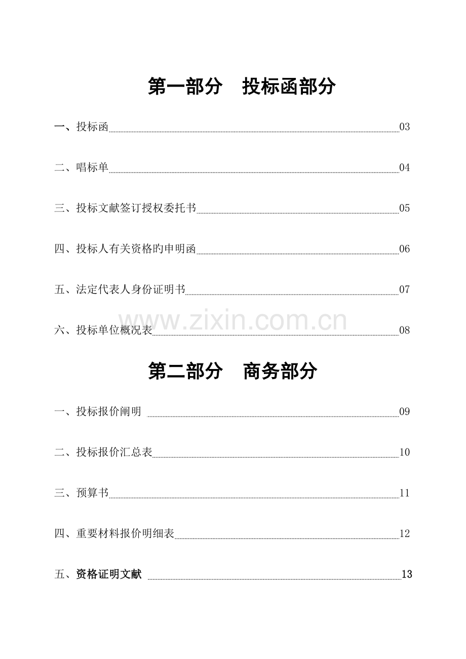 武安市装饰公司办公楼装饰投标公司.doc_第1页