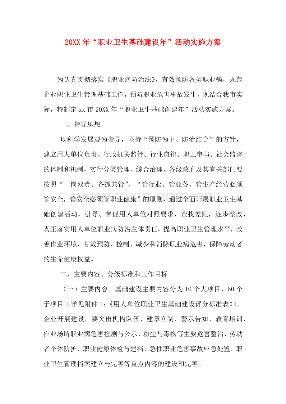 职业卫生基础建设年活动实施方案.doc_第1页