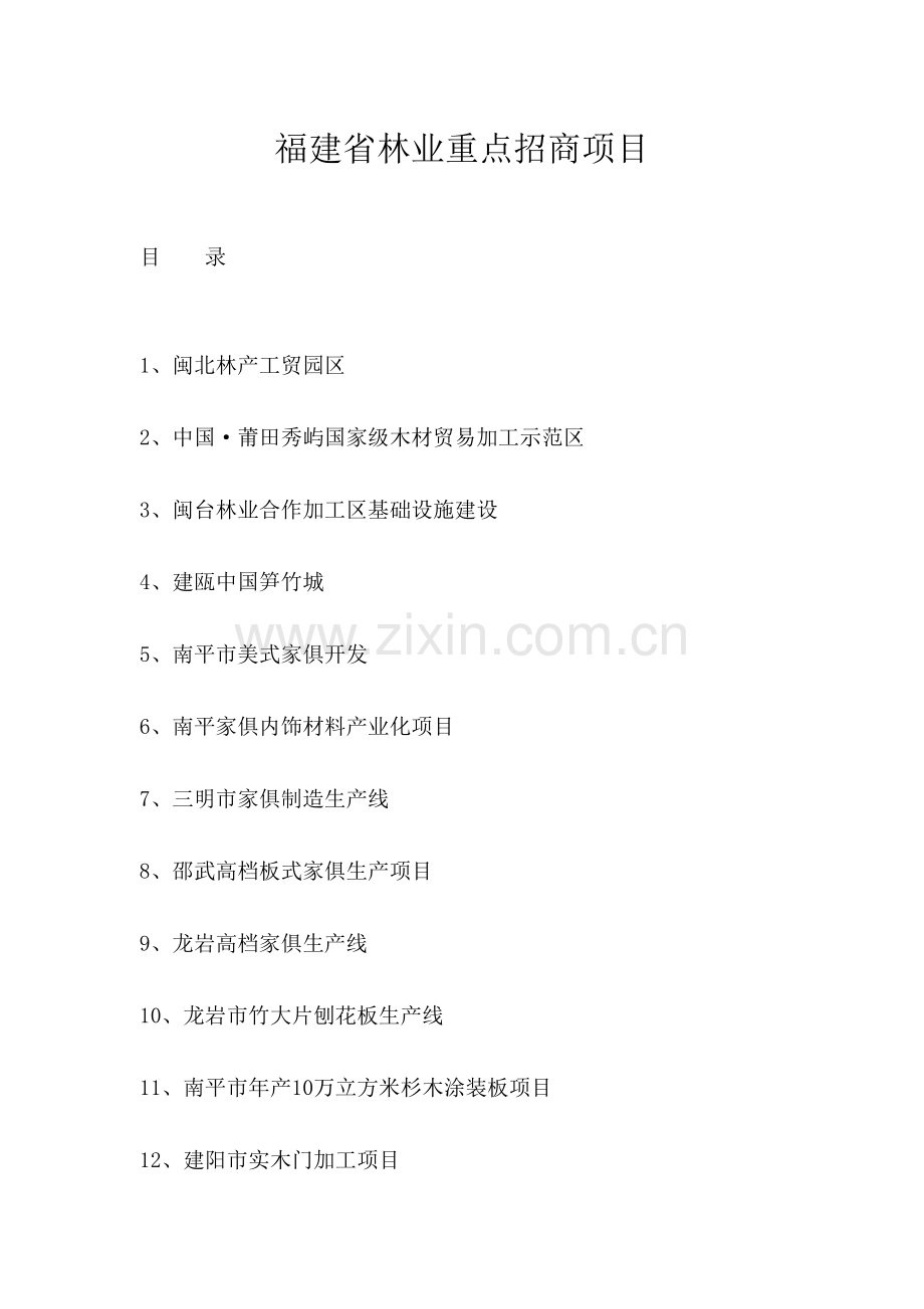 福建省林业重点招商项目.doc_第1页