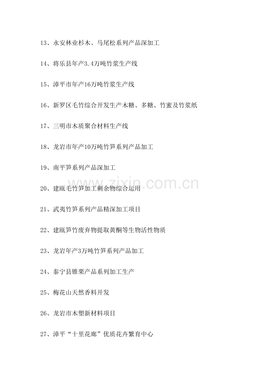 福建省林业重点招商项目.doc_第2页