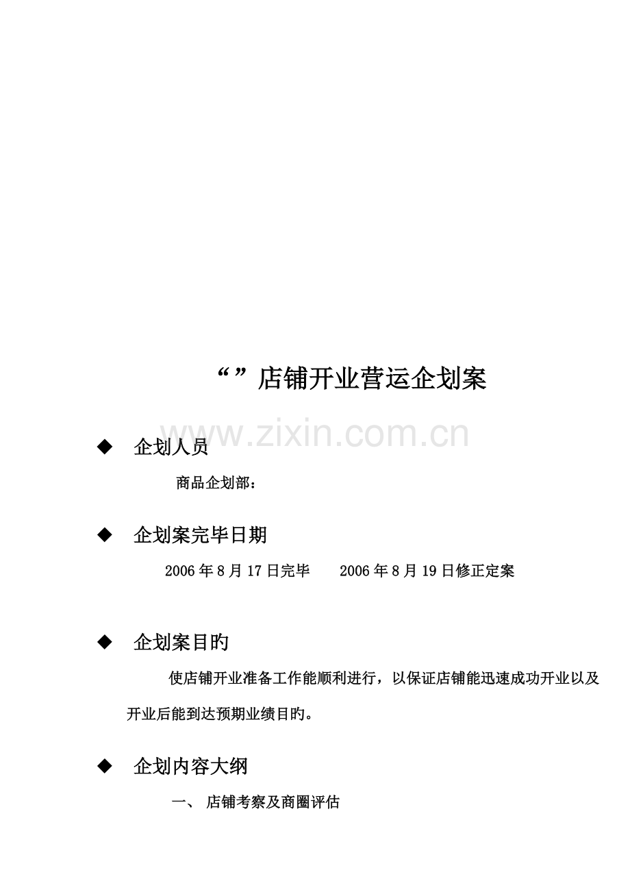 店铺营运企划案.doc_第2页