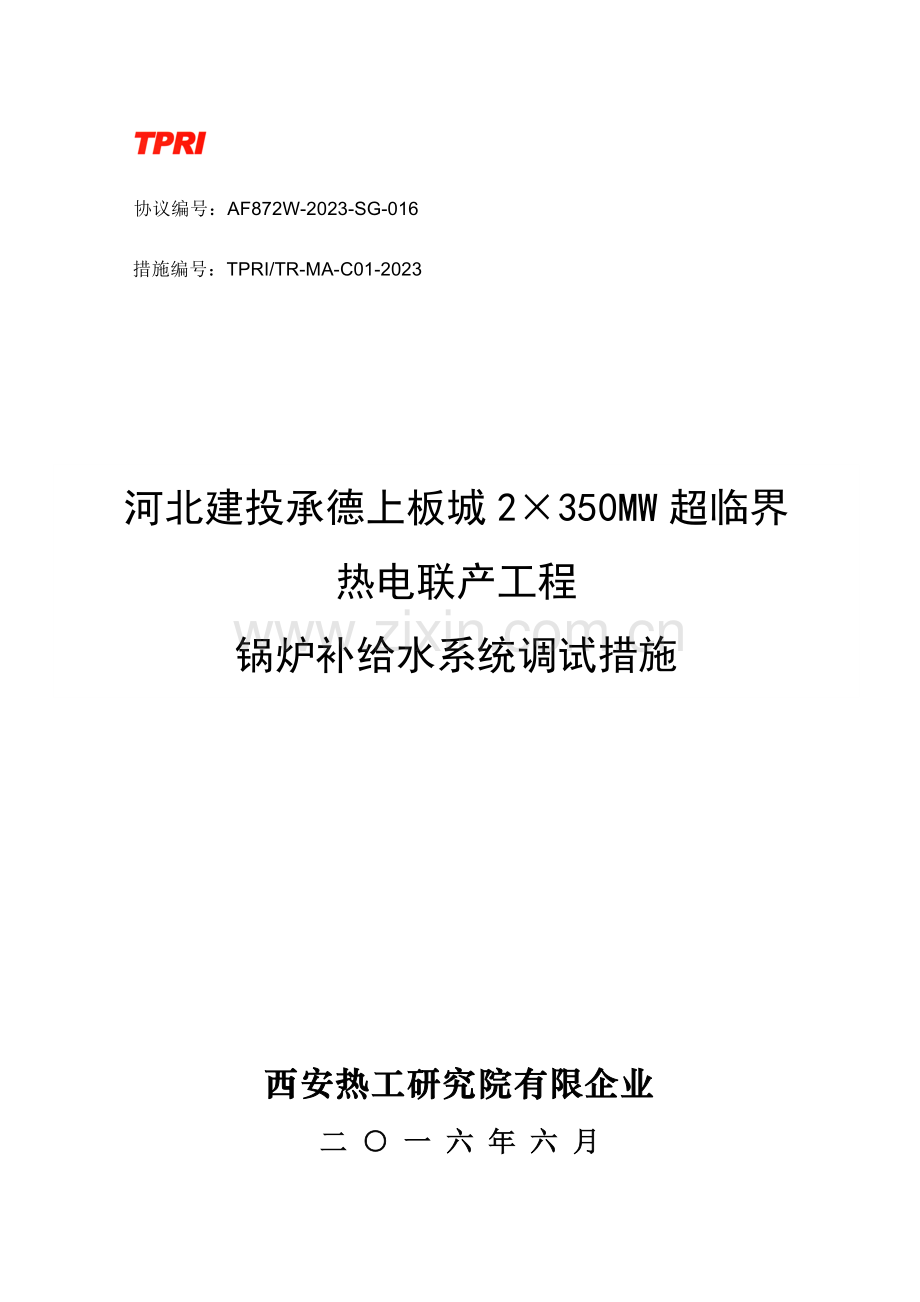 锅炉补给水系统调试措施概要.doc_第1页