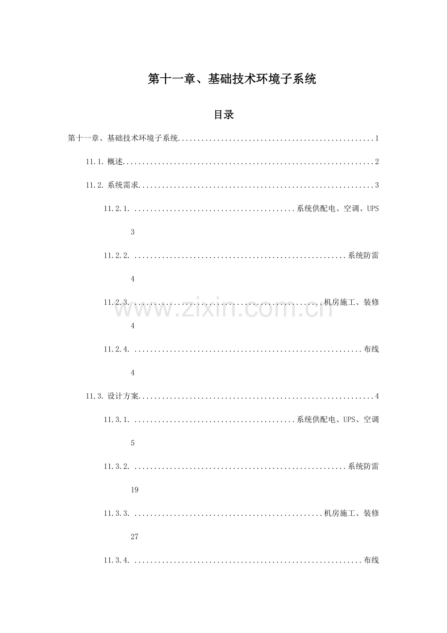 基础技术环境子系统.doc_第1页