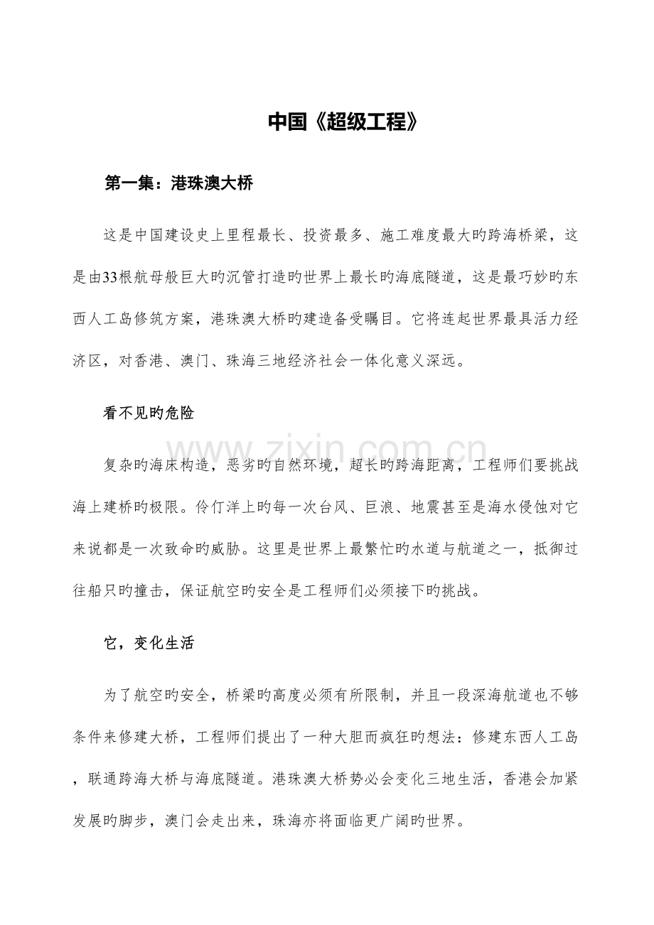 中国超级工程和大国重器介绍.docx_第1页