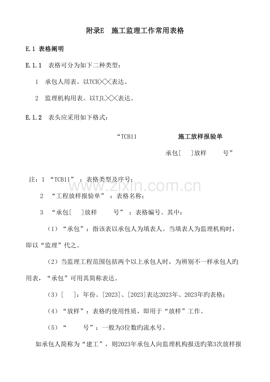 监理和施工常用表格.doc_第1页
