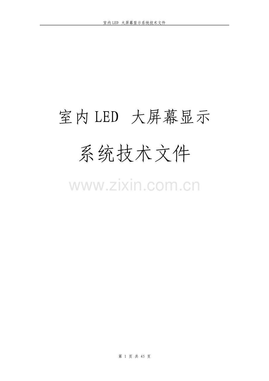 室内LED大屏幕显示系统技术文件.pdf_第1页
