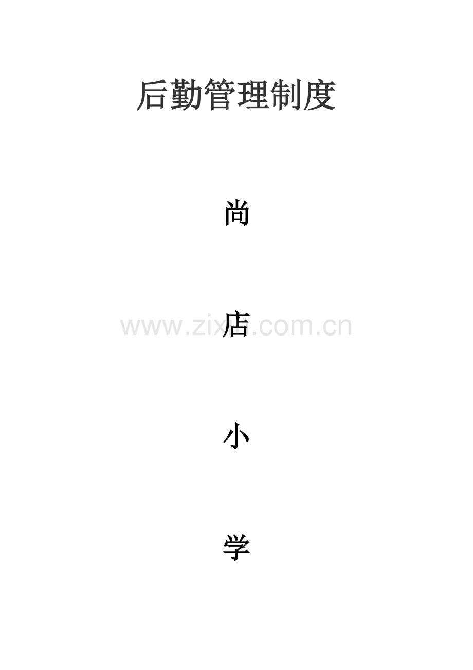 尚店小学各种制度计划.doc_第1页