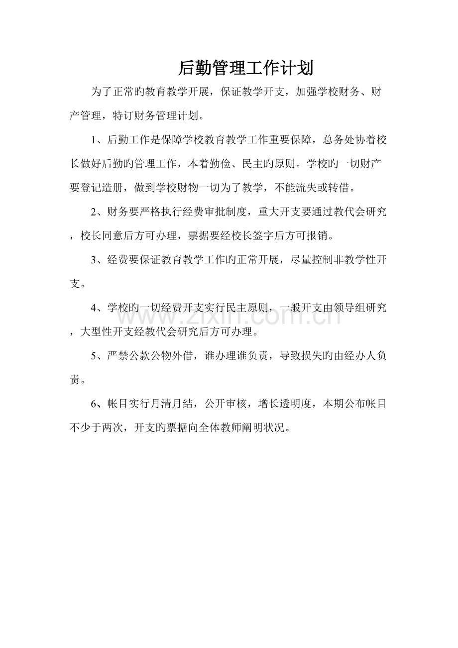 尚店小学各种制度计划.doc_第2页