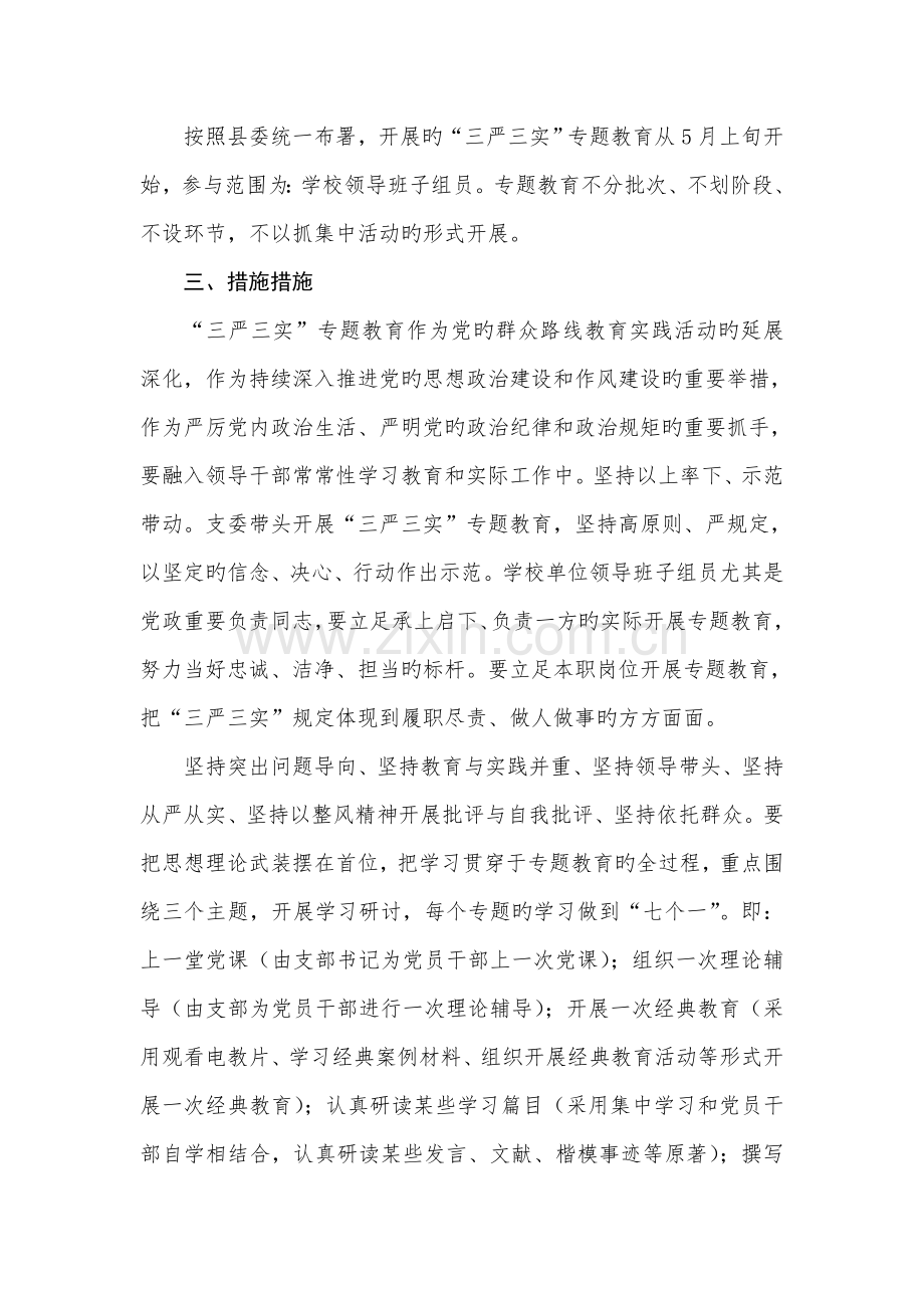 开展三严三实专题教育实施方案.doc_第2页