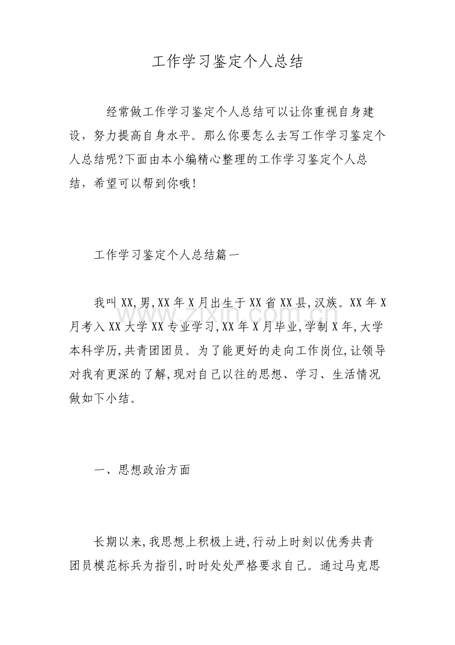 工作学习鉴定个人总结.pdf_第1页