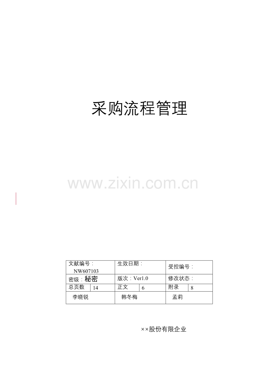 采购流程管理实例.doc_第1页