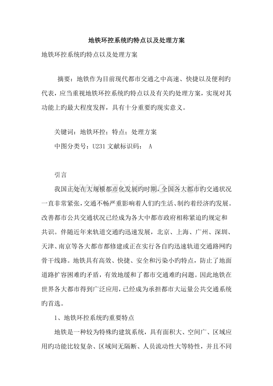 地铁环控系统的特点以及解决方案.doc_第1页
