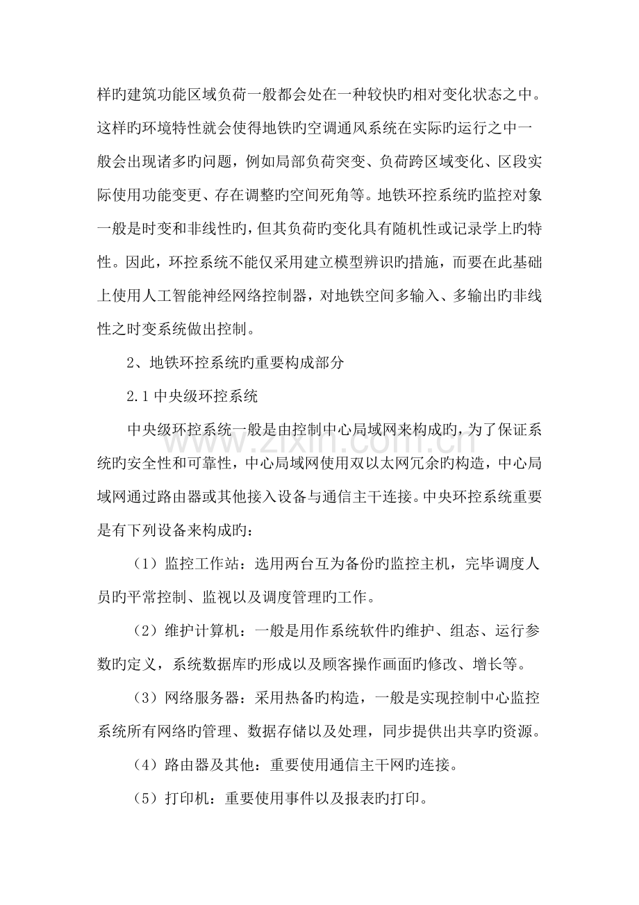 地铁环控系统的特点以及解决方案.doc_第2页