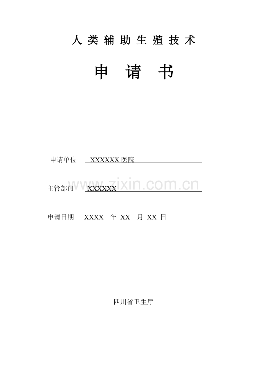 人类辅助生殖技术.doc_第1页