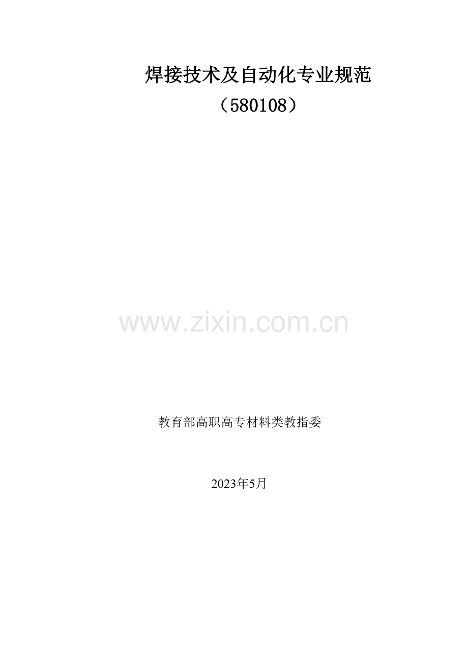 焊接技术及自动化专业规范.doc_第1页