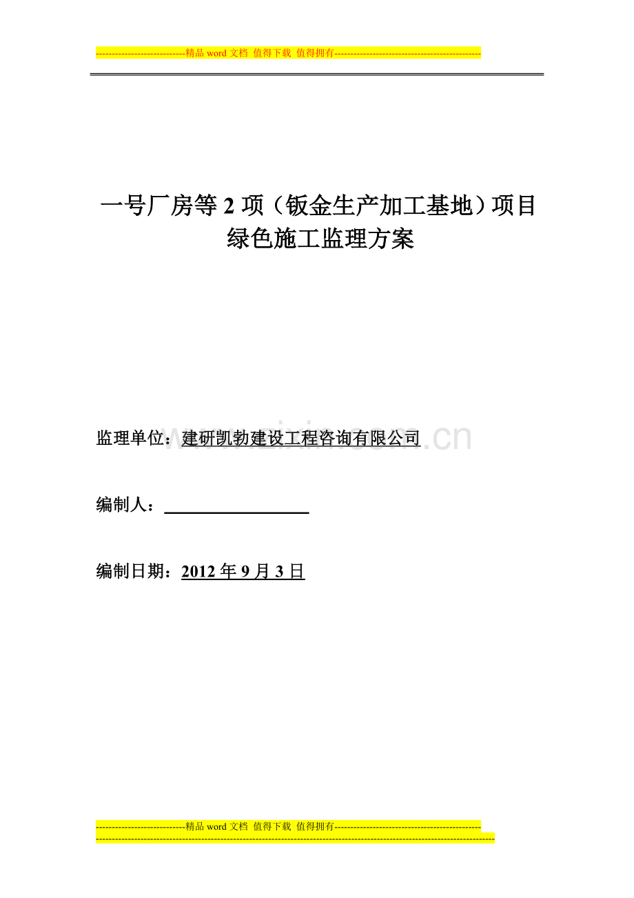 皓海绿色施工监理方案.doc_第1页