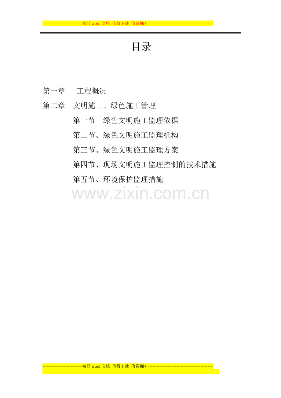 皓海绿色施工监理方案.doc_第2页