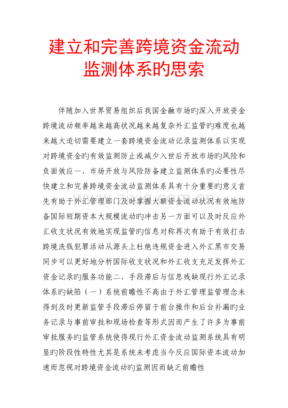 建立和完善跨境资金流动监测体系的思考.doc_第1页