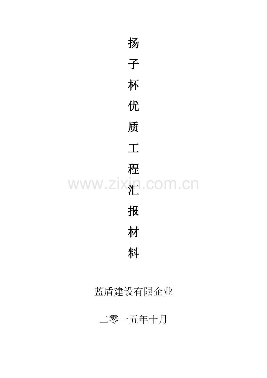 扬子杯优质工程汇报材料.doc_第1页