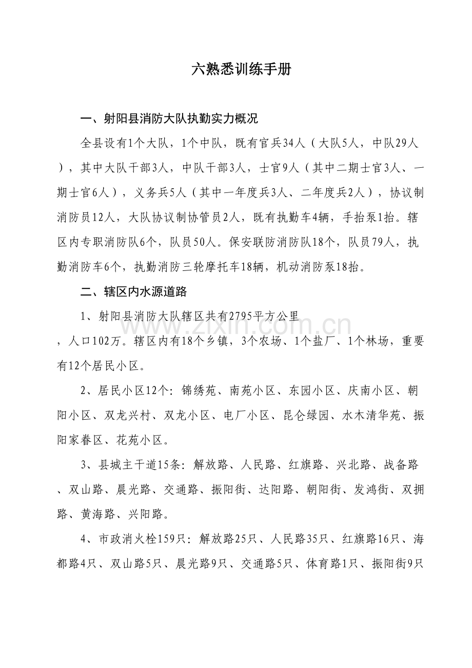 射阳县消防大队六熟悉手册.doc_第2页