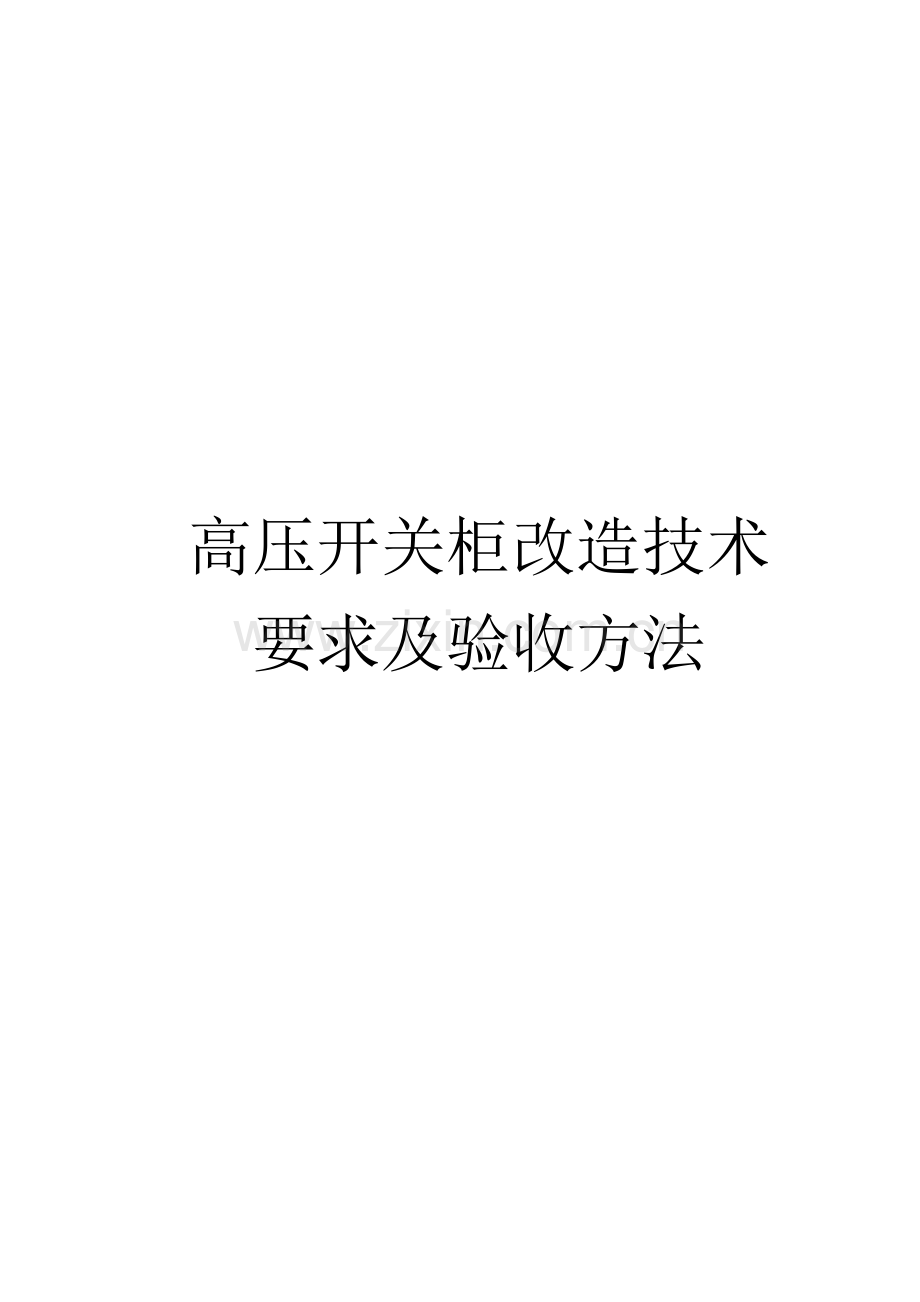 GG1A高压开关柜改造技术要求及验收方法.doc_第1页