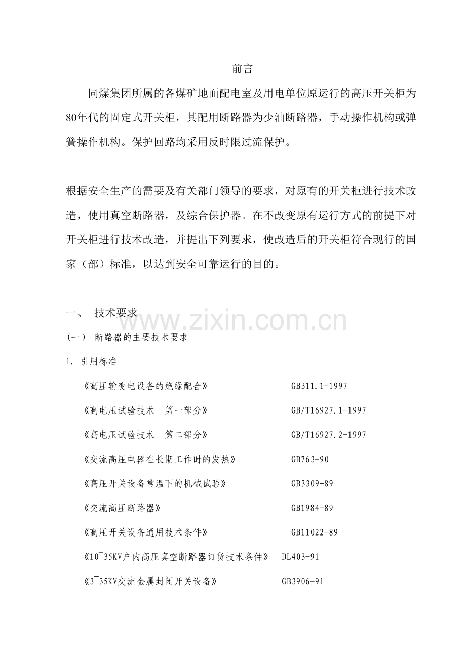 GG1A高压开关柜改造技术要求及验收方法.doc_第2页