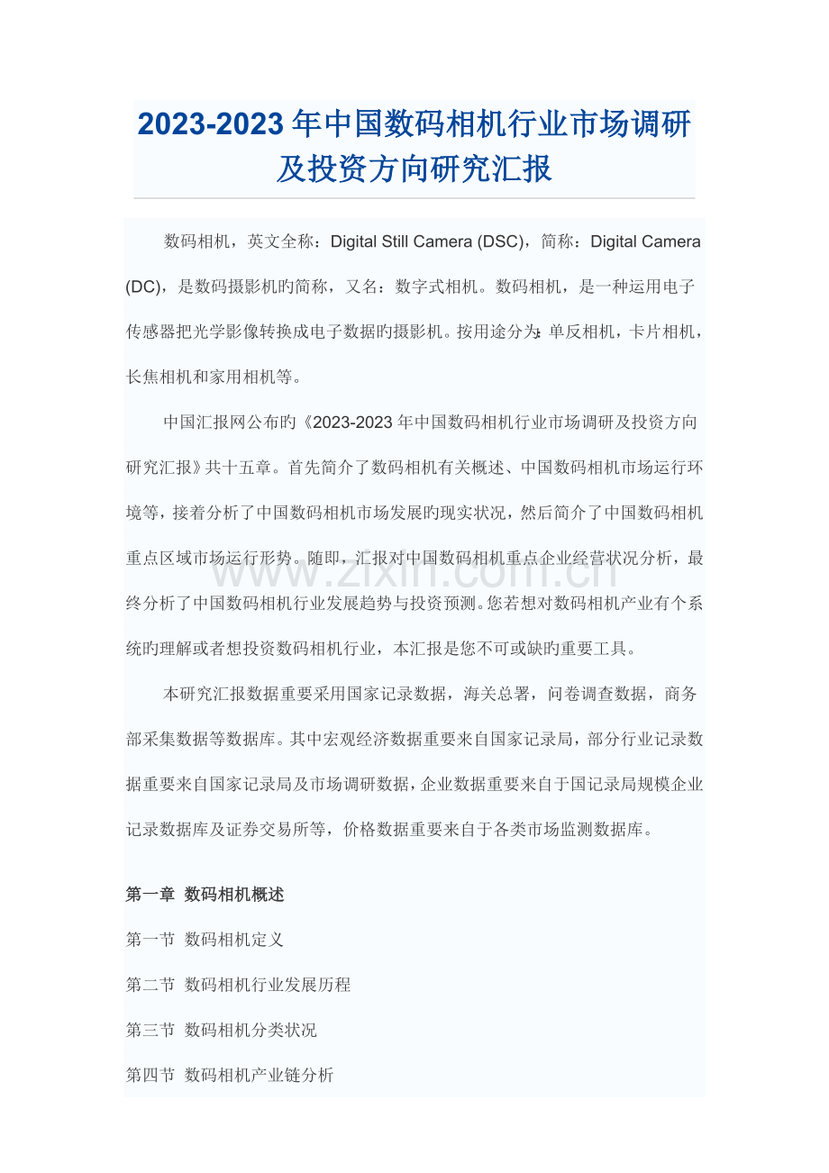 中国数码相机行业市场调研报告.doc_第1页