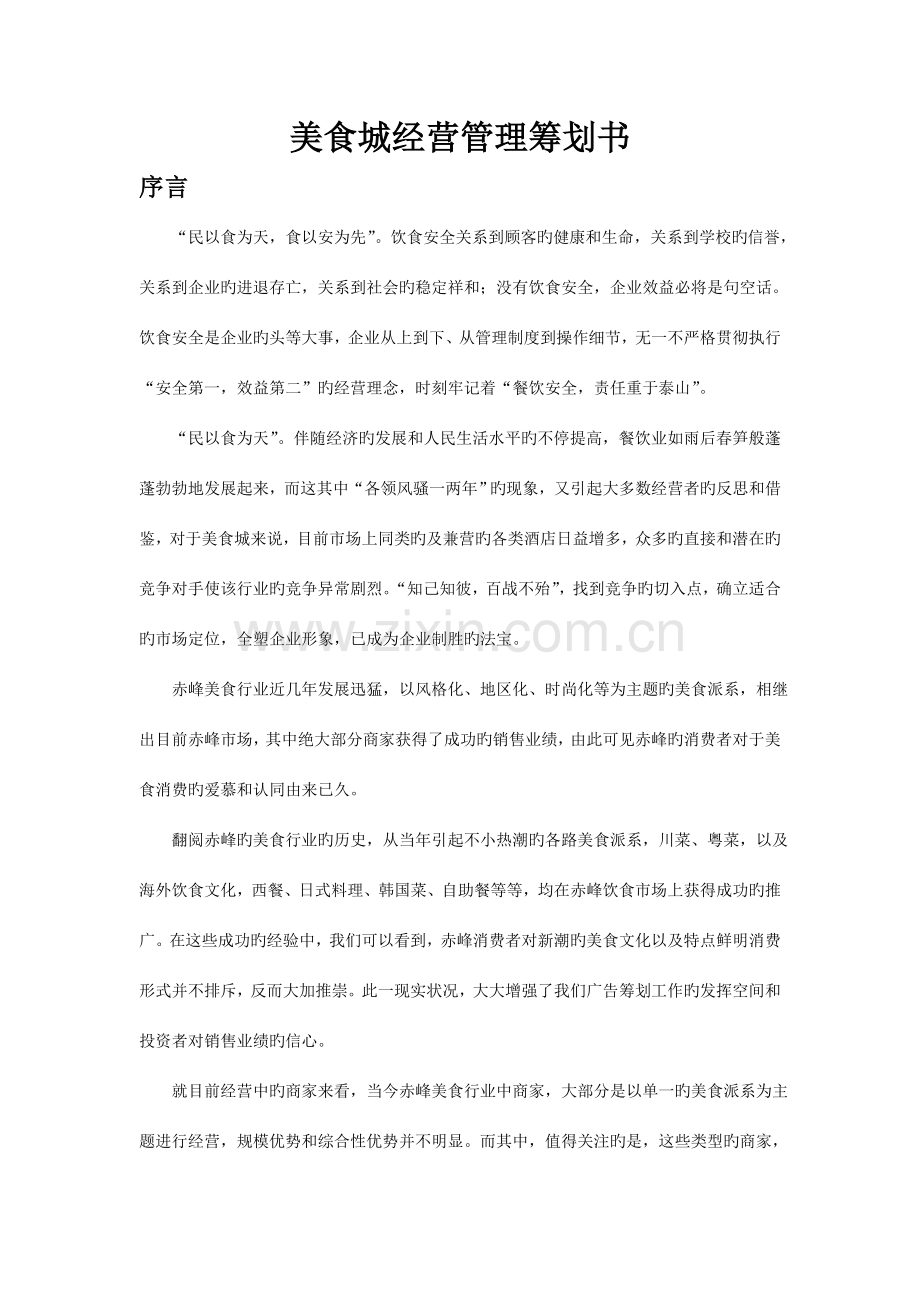 美食城经营管理策划书.doc_第1页