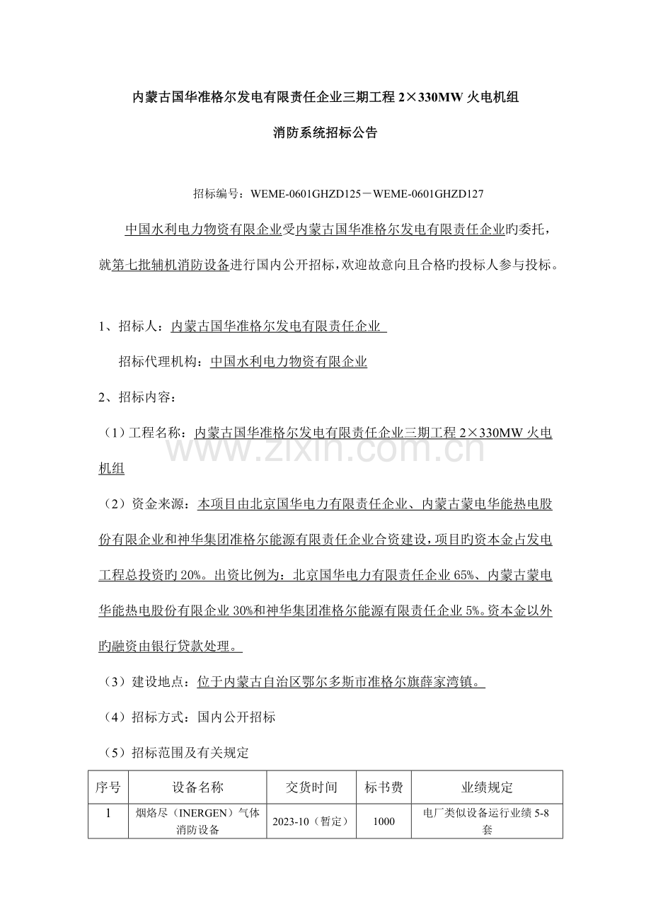 内蒙古国华准格尔发电有限责任公司三期工程火解读.doc_第1页