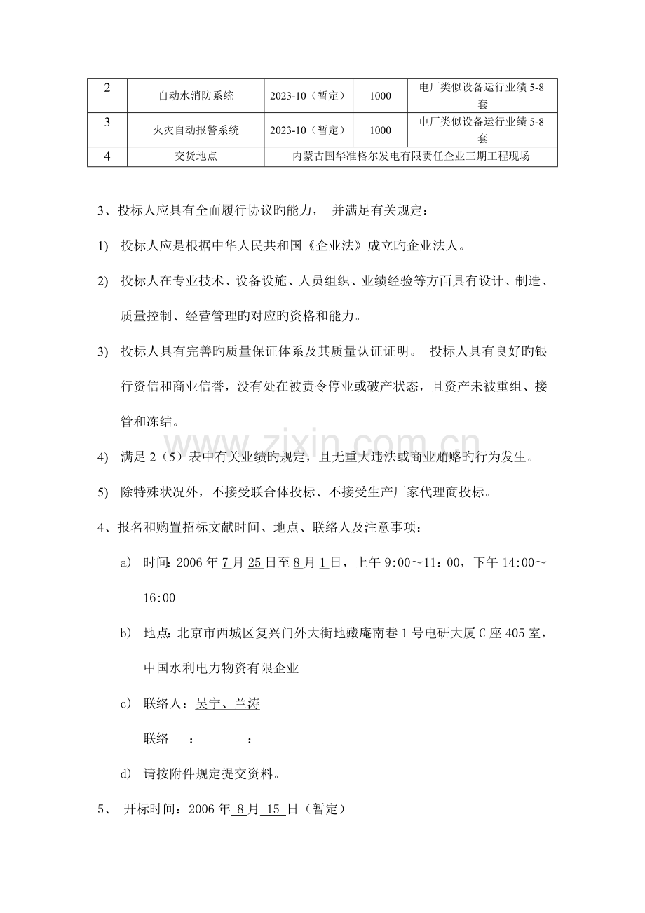 内蒙古国华准格尔发电有限责任公司三期工程火解读.doc_第2页