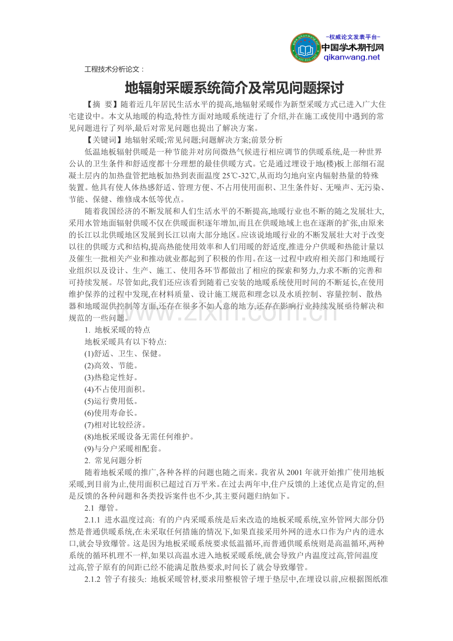 工程技术分析论文：地辐射采暖系统简介及常见问题探讨.doc_第1页