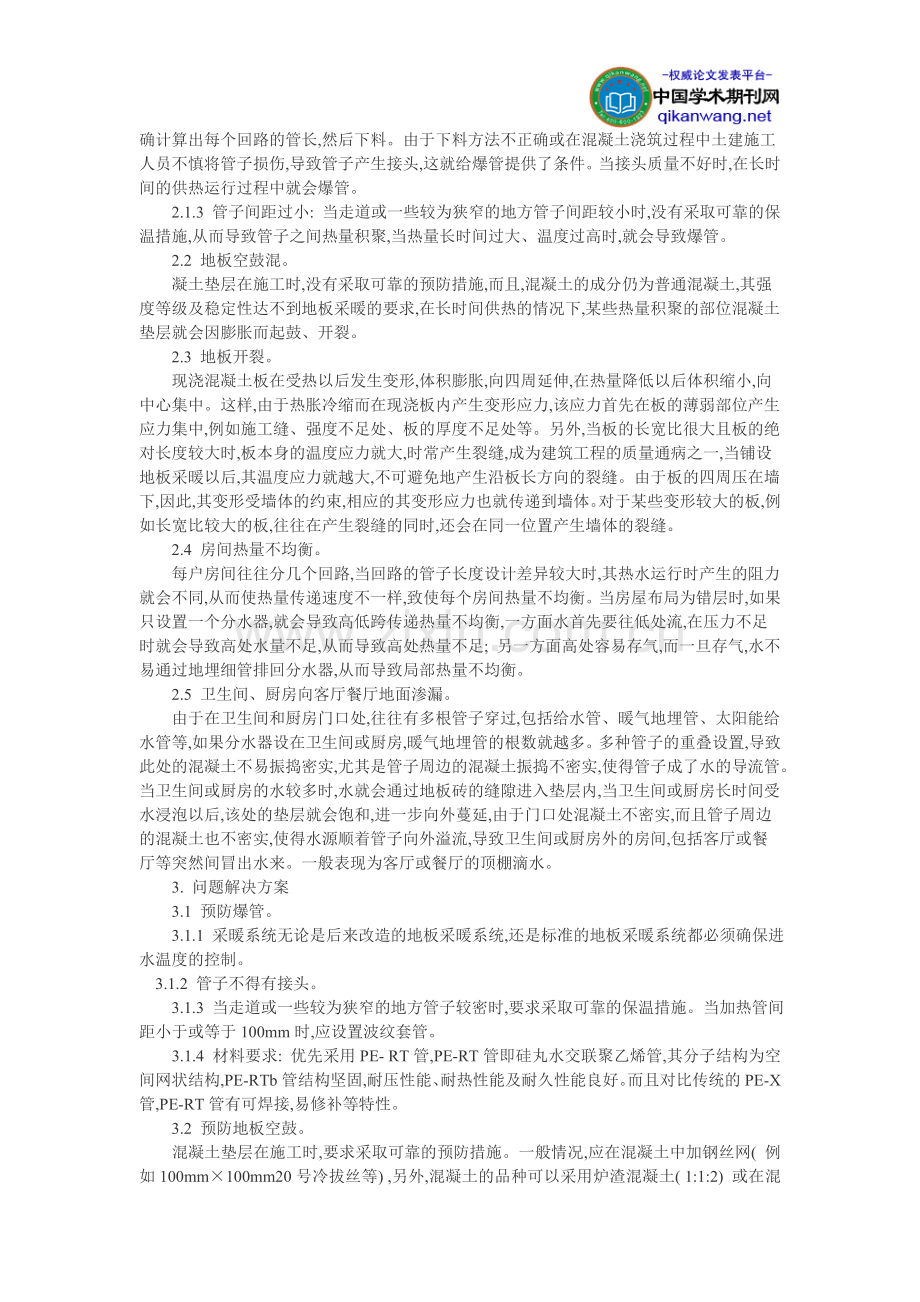 工程技术分析论文：地辐射采暖系统简介及常见问题探讨.doc_第2页