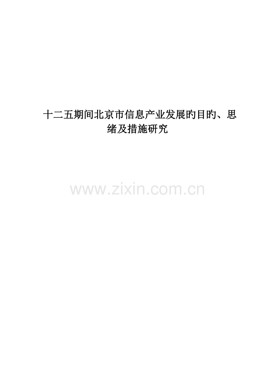 信息产业发展的目标思路及措施研究.doc_第1页