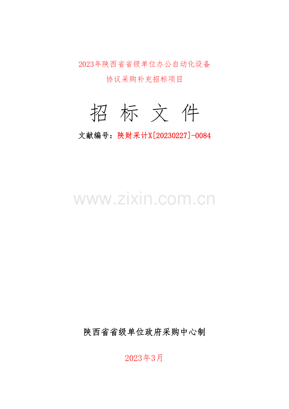 单位办公自动化设备协议供货补充招标.doc_第1页