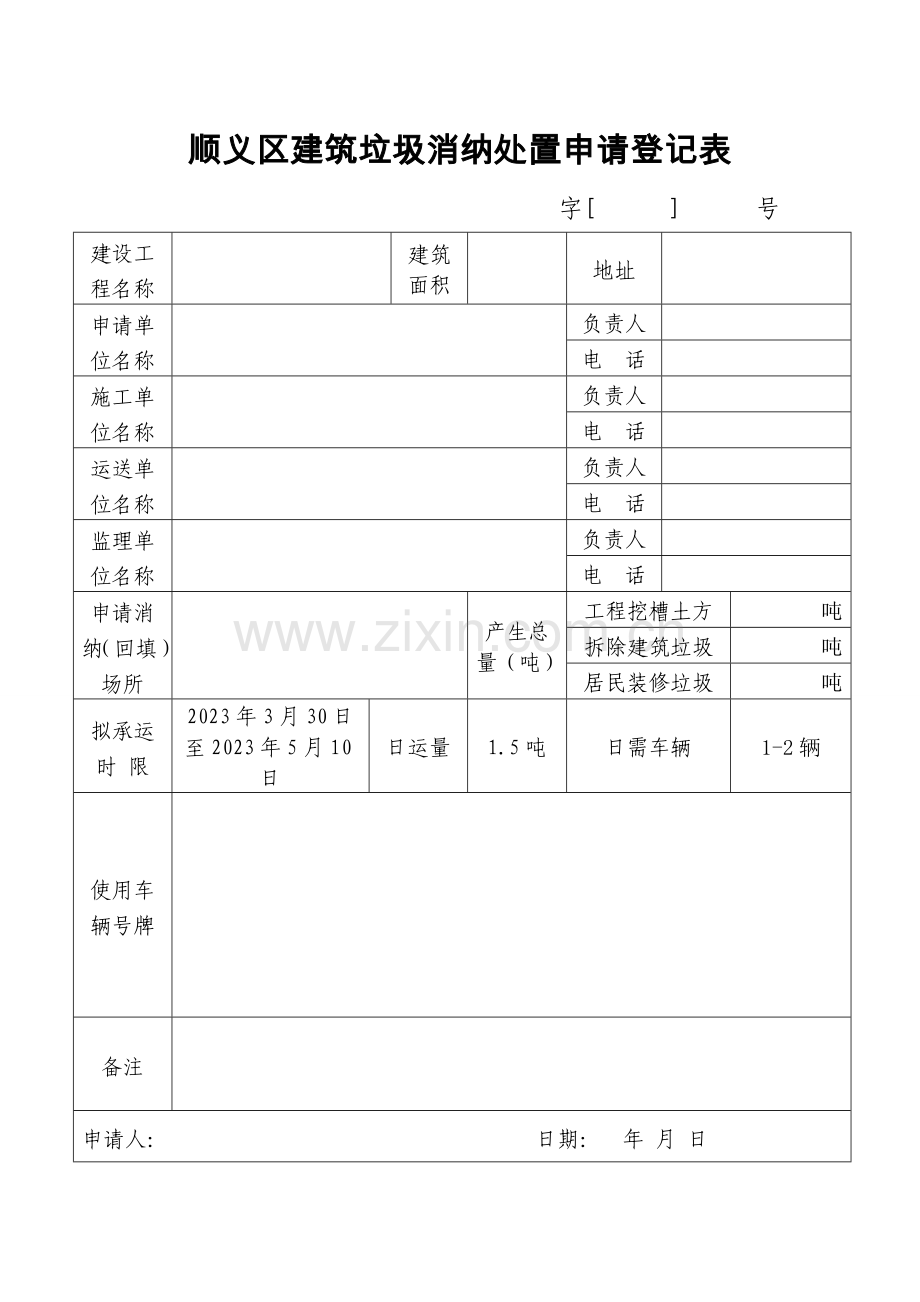 建筑垃圾消纳处置申请流程登记表.doc_第2页