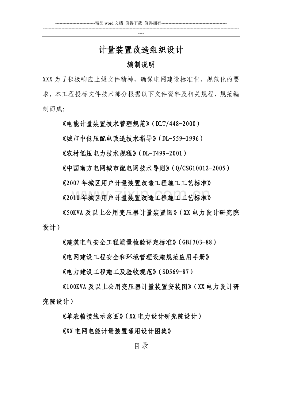 计量装置改造组织施工设计说明.doc_第1页
