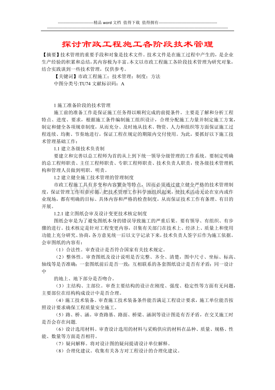 探讨市政工程施工各阶段技术管理.doc_第1页