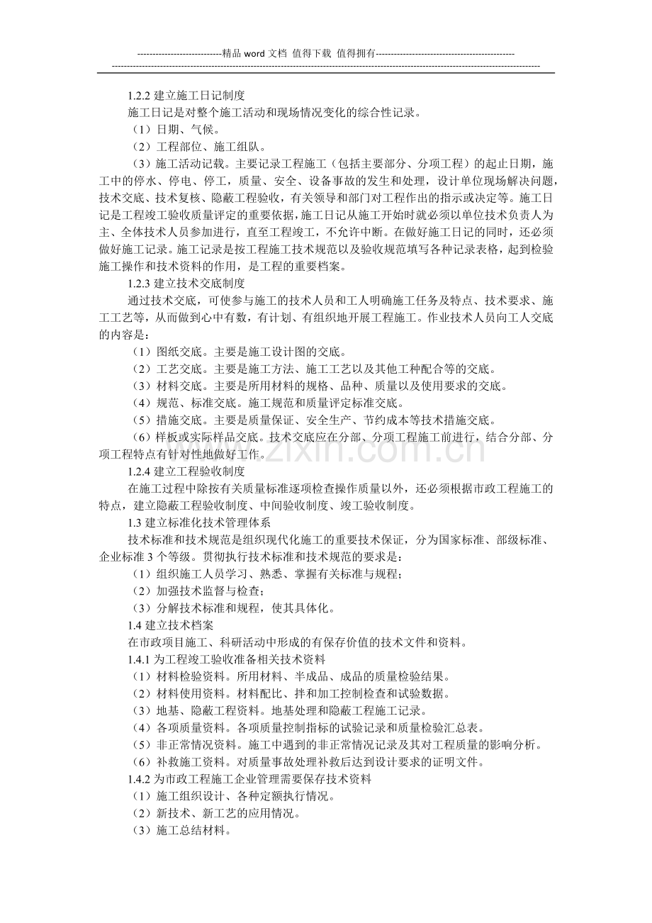 探讨市政工程施工各阶段技术管理.doc_第2页
