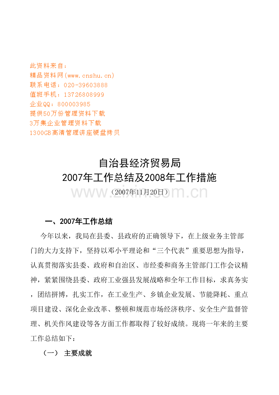 自治县经济贸易局年度工作总结与工作措施.doc_第1页