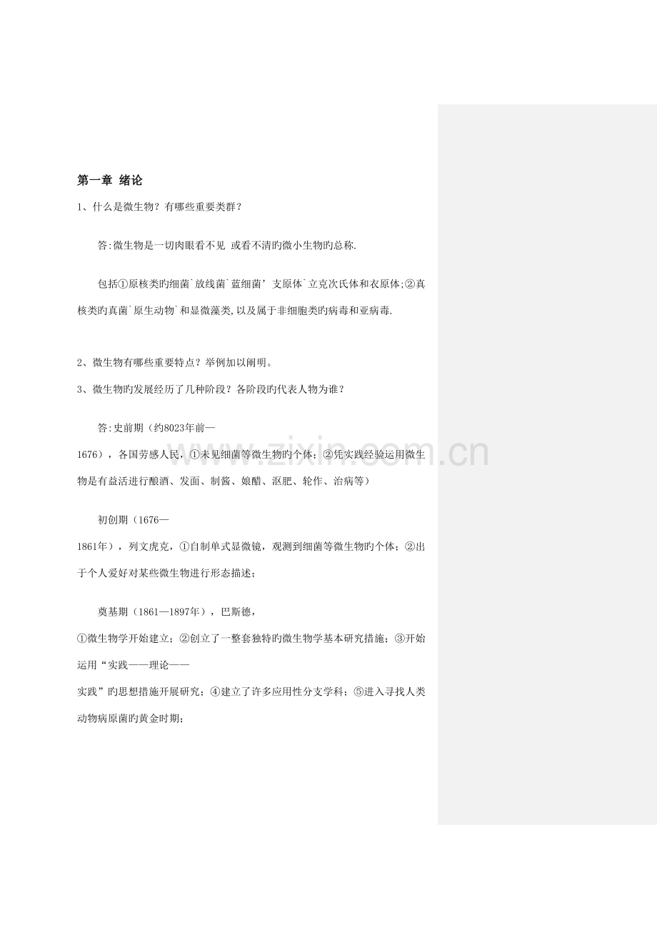 生物技术微生物复习题.doc_第1页