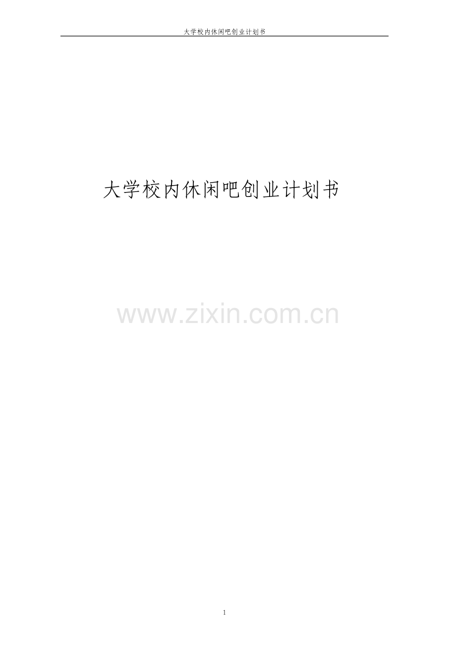 大学校内休闲吧创业计划书.pdf_第1页