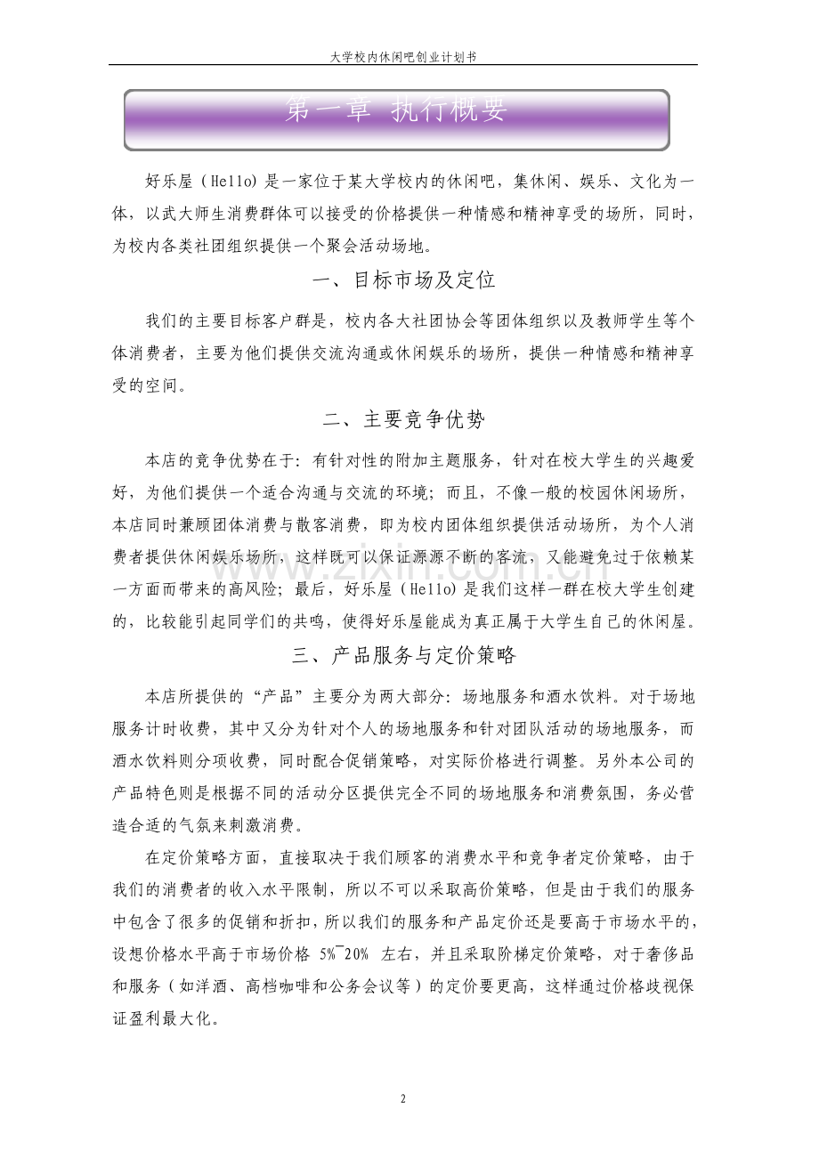 大学校内休闲吧创业计划书.pdf_第2页