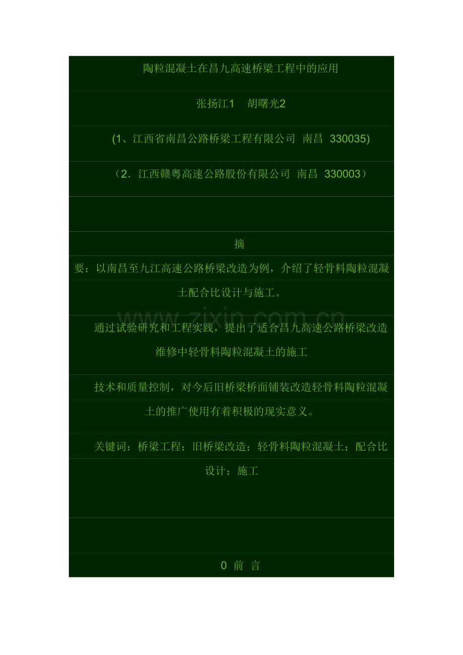 陶粒混凝土在昌九高速桥梁工程中的应用.doc_第1页